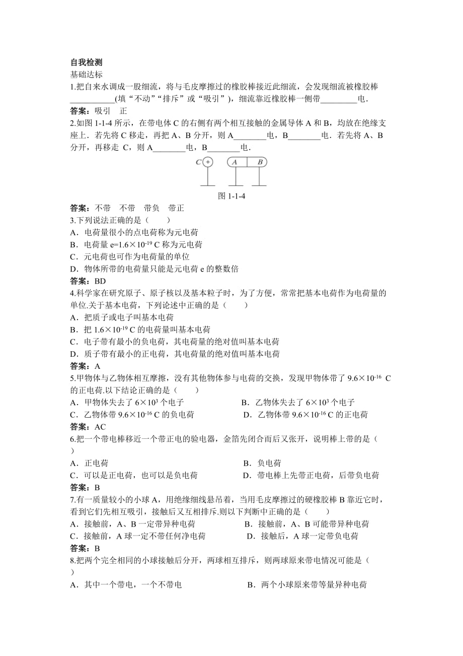 新课标人教版3-1选修三1.1《电荷及其守恒定律》同步试题5.doc_第1页