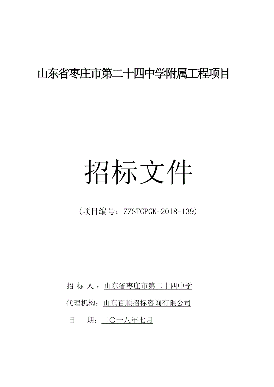 第二十四中学附属工程项目招标文件_第1页