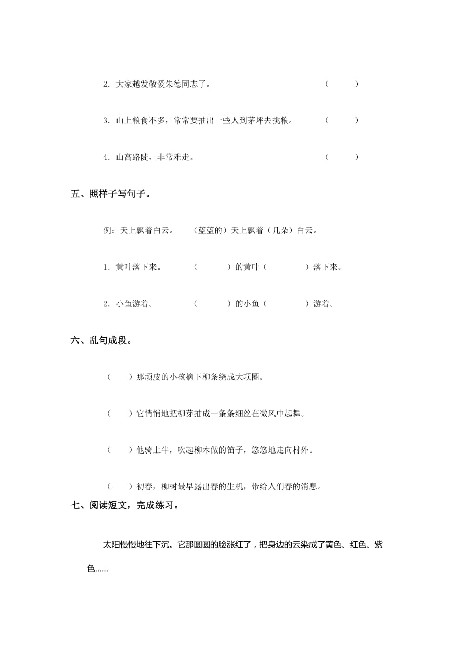 2015春浙教版语文二下《朱德的扁担》word练习题 .doc_第2页