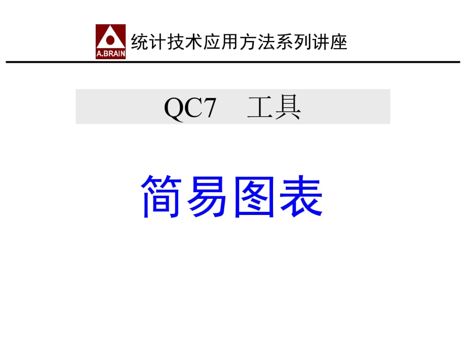 《精编》QC七大手法案例集6_第1页