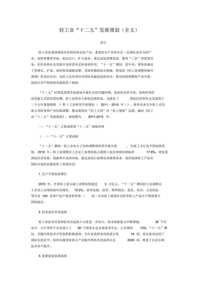 工信部发布轻工业“十二五”发展规划(全文)