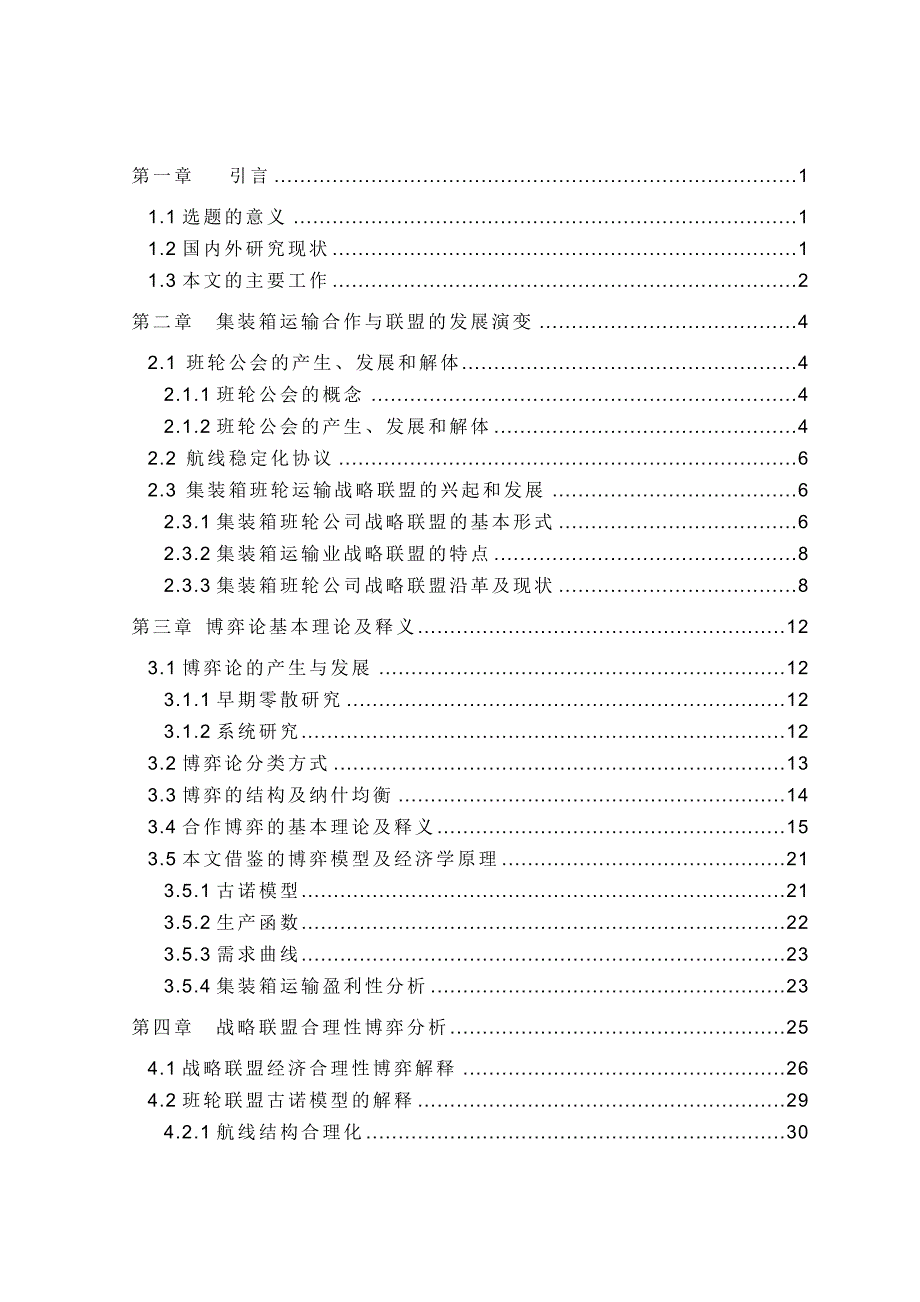 《精编》集装箱班轮运输战略联盟博弈研究报告_第1页