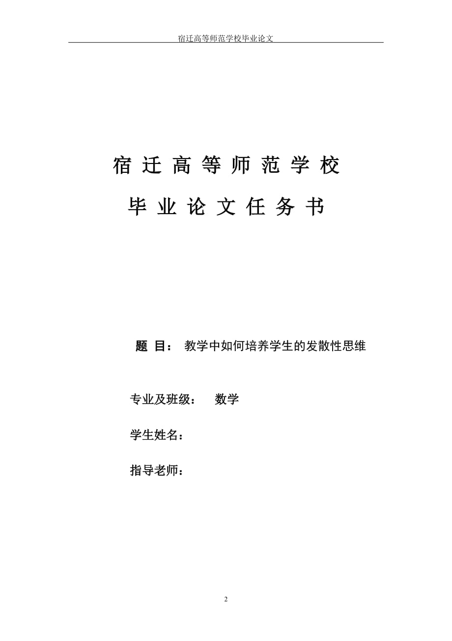 《教学中如何培养学生的发散性思维》-公开DOC·毕业论文_第2页