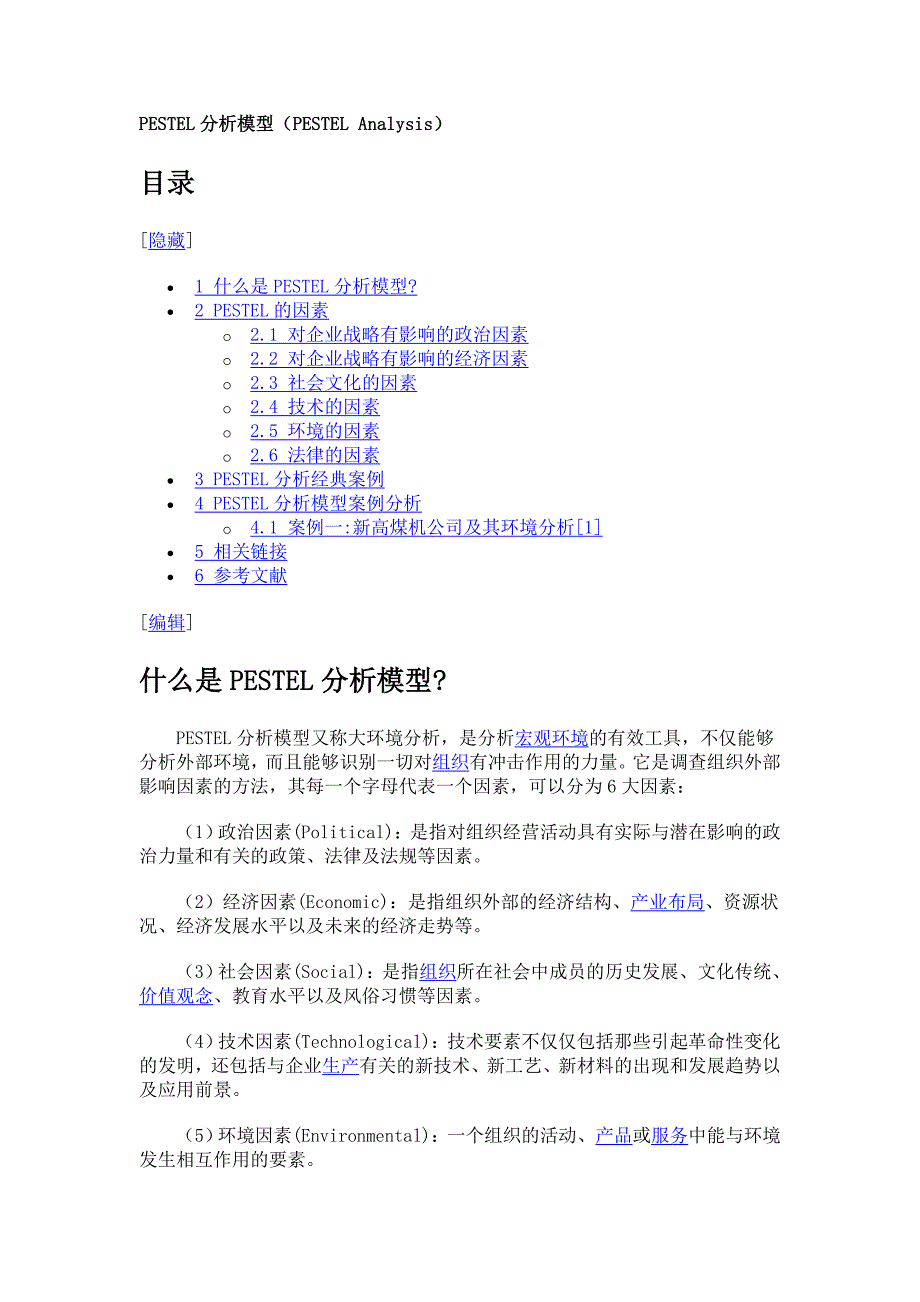 PESTEL分析模型(PESTEL Analysis) 及相关案例.doc_第1页