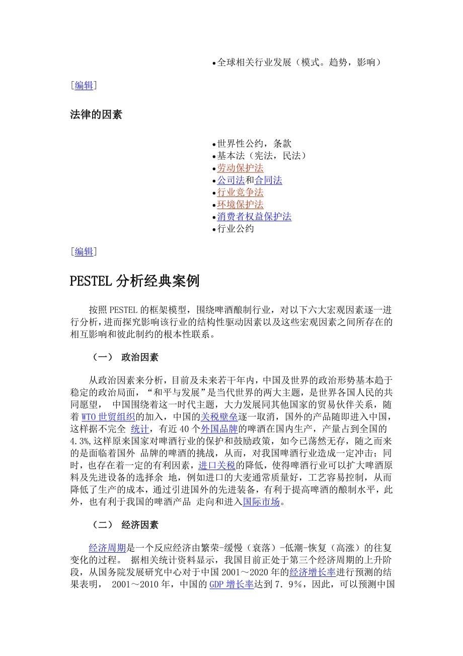 PESTEL分析模型(PESTEL Analysis) 及相关案例.doc_第5页