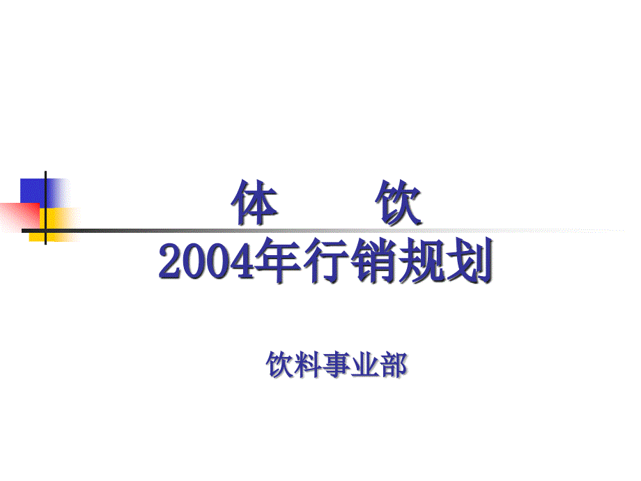 《精编》2004年体育饮料行销规划_第1页