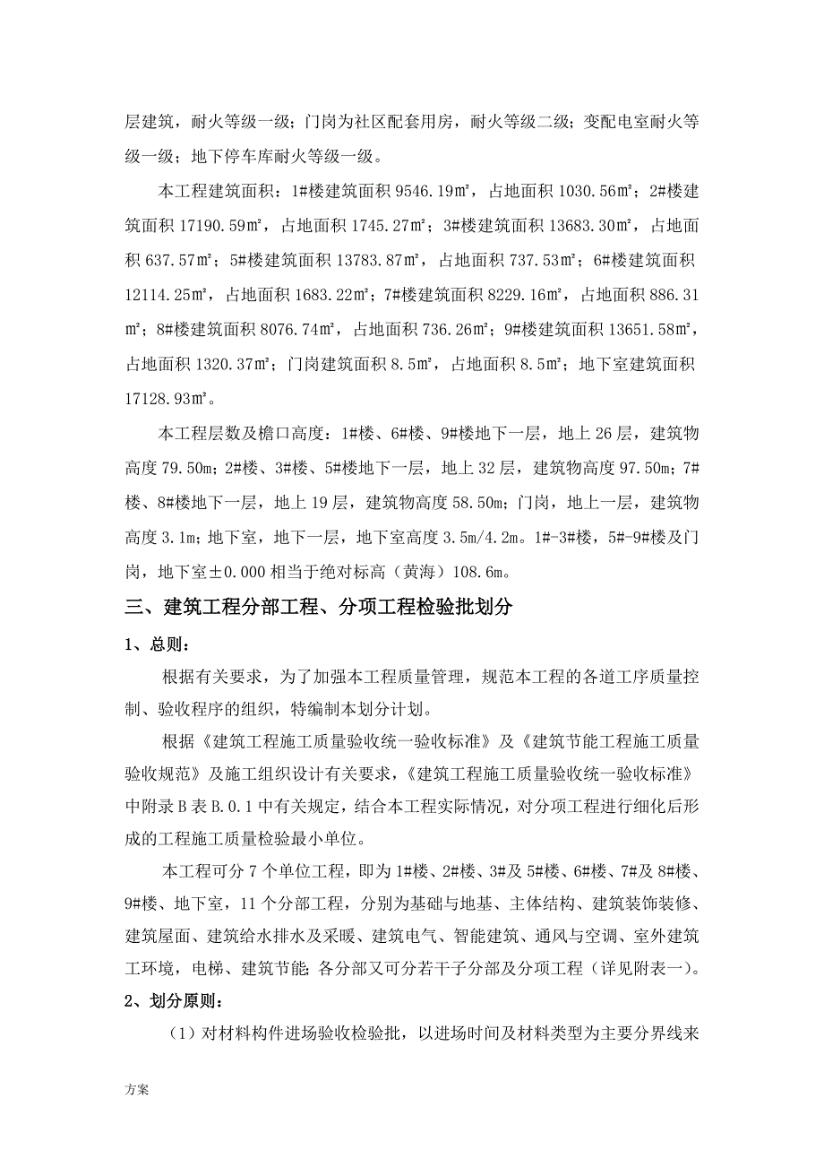 检验批划分及验收计划的解决方案(房建工程).doc_第4页