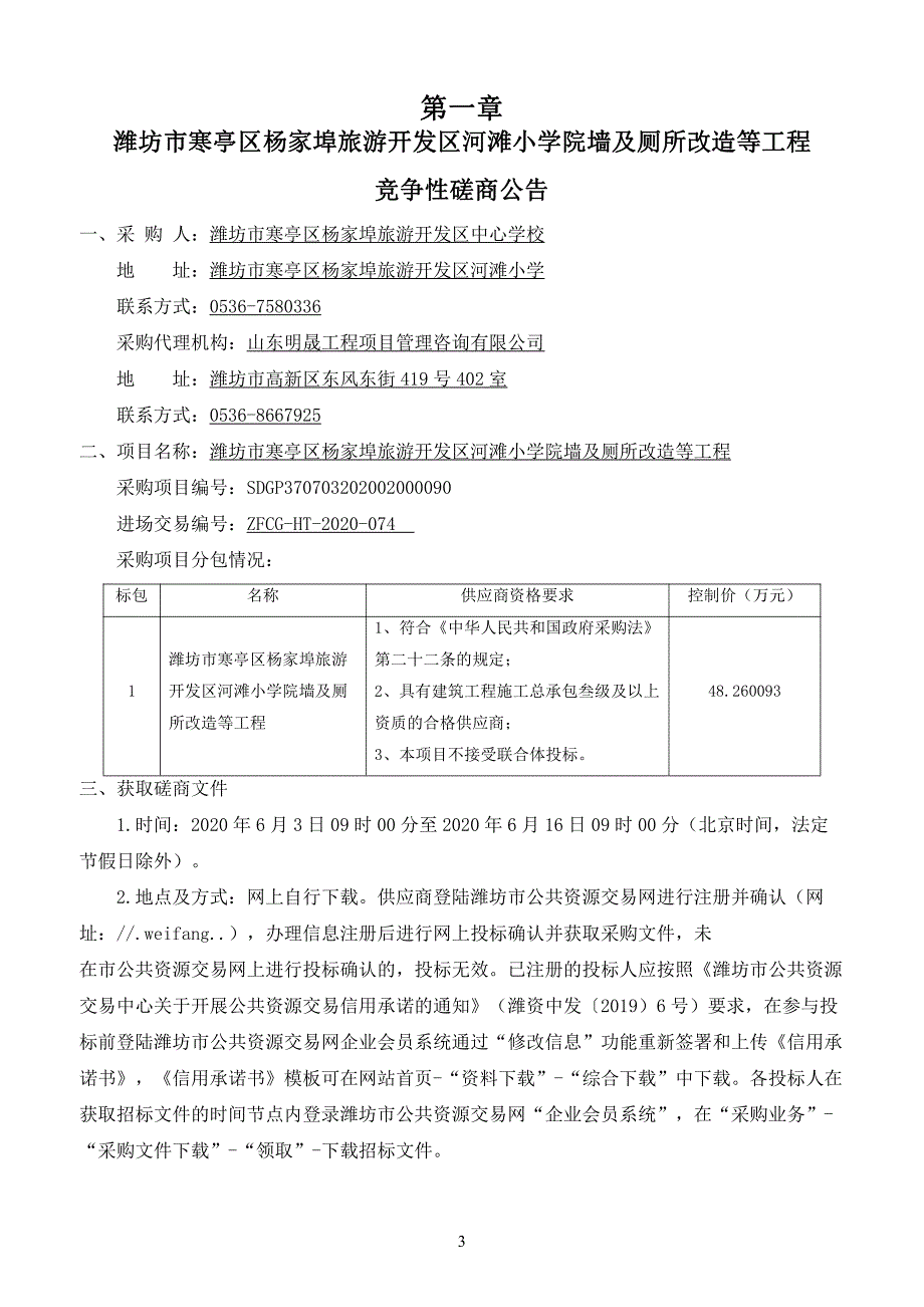 小学院墙及厕所改造等工程招标文件_第4页