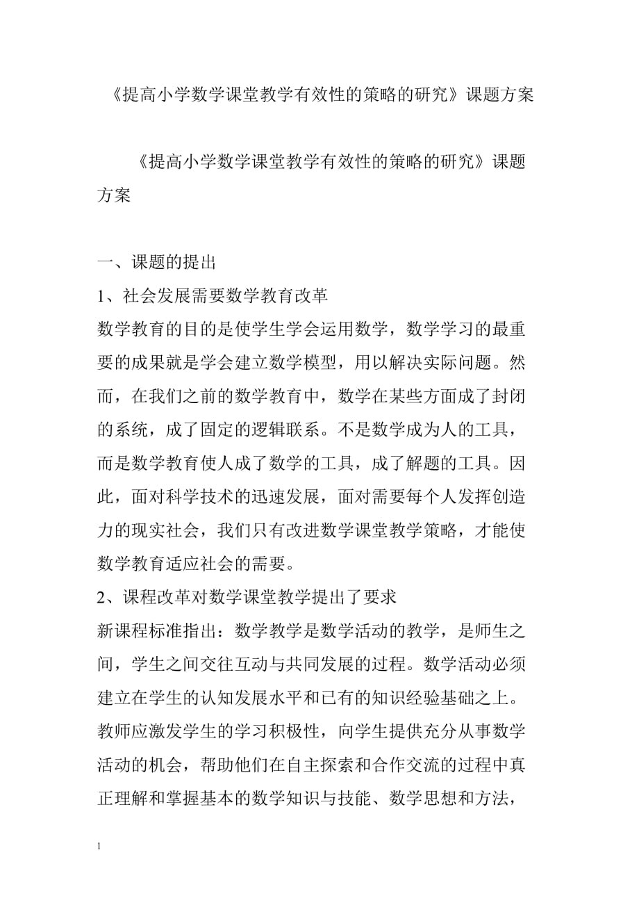 《提高小学数学课堂教学有效性的策略的研究》课题方案讲义资料_第1页