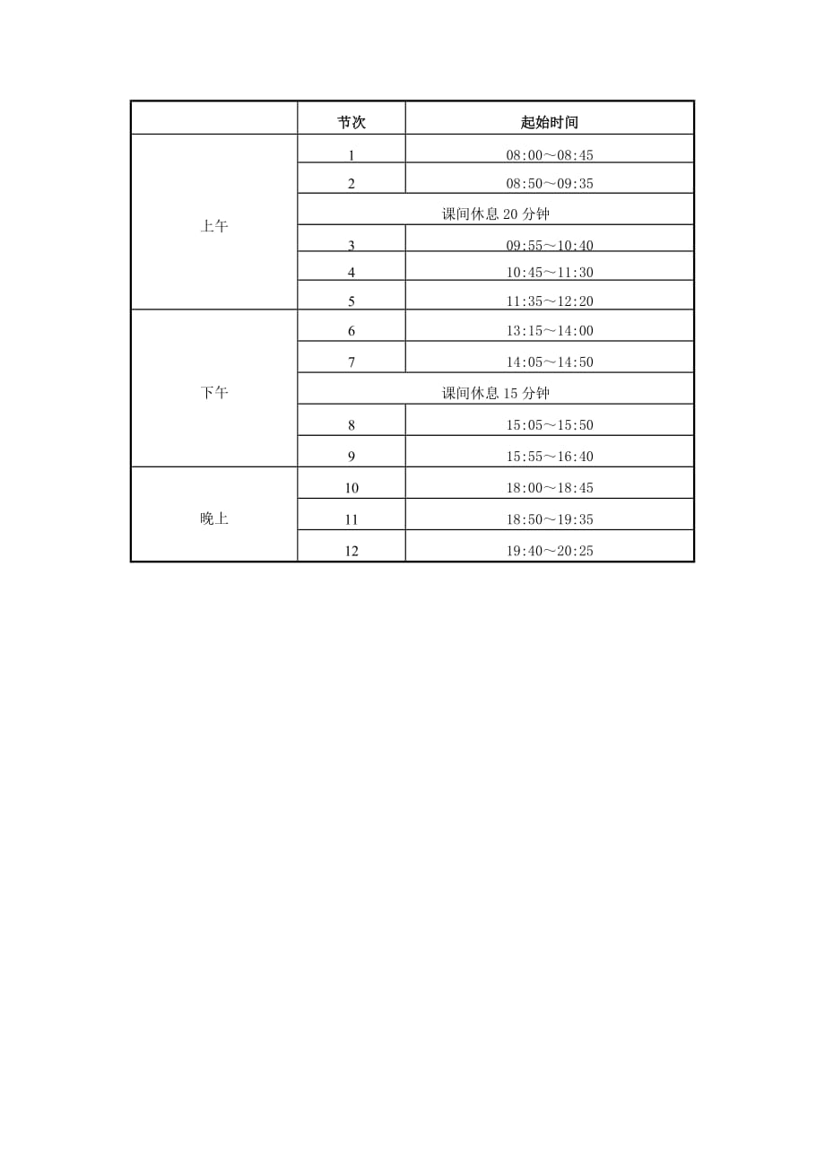 上课时间表.doc_第1页