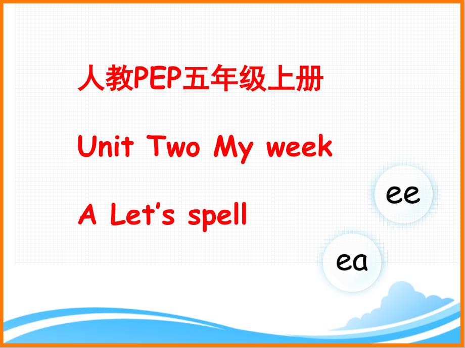 人教PEP版五年级英语上册《Unit2_A_Let’s_spell公开课课件》_第1页