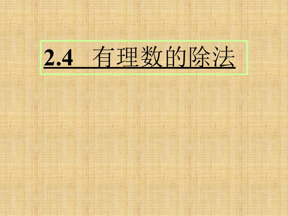 七年级数学上册《2.4有理数的除法》课件2 浙教版_第1页