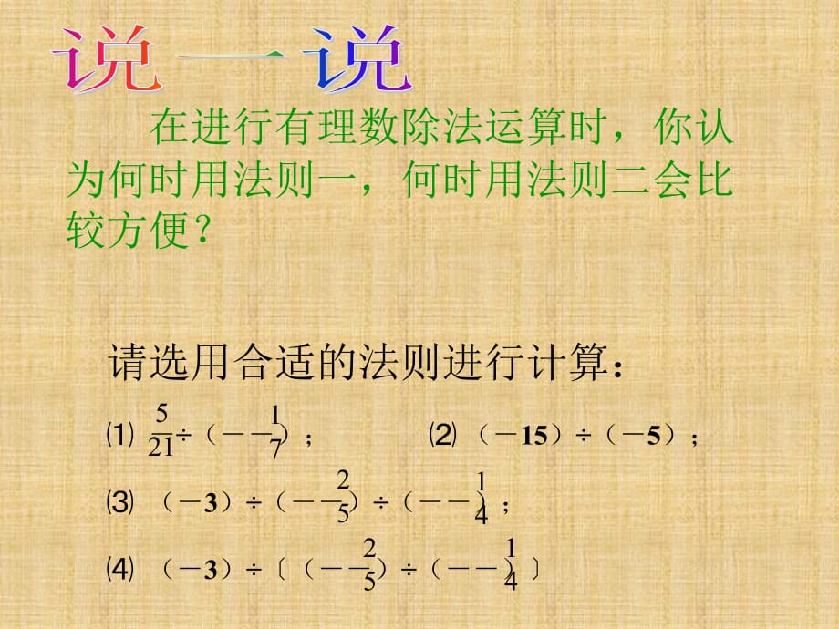 七年级数学上册《2.4有理数的除法》课件2 浙教版_第3页