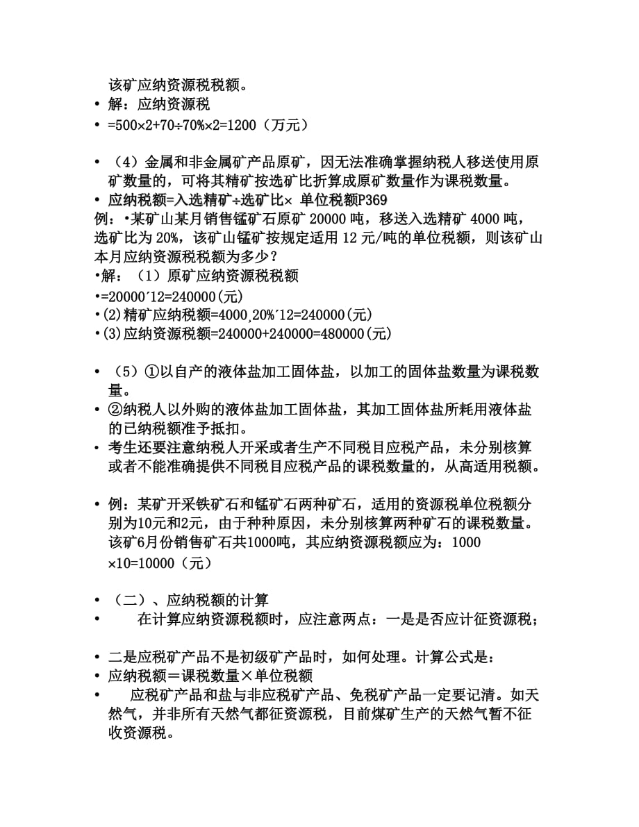 《精编》注册会计师考试税法辅导资料1_第4页