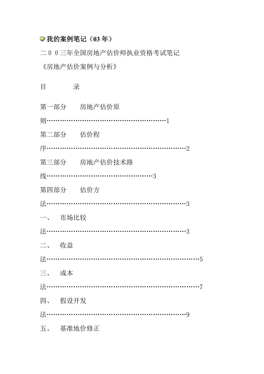 《精编》房地产估价案例分析及解题思路_第1页