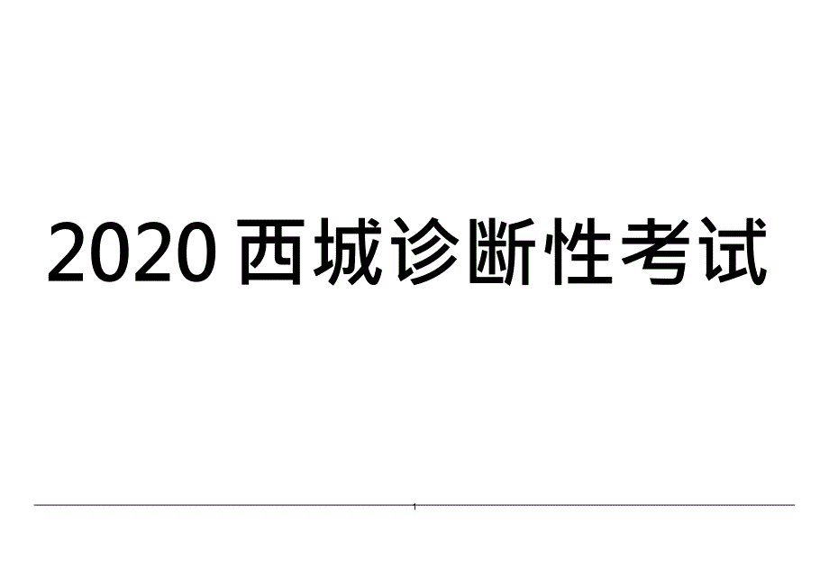 北京市西城区2020届高三诊断性考试（5月）英语试题 Word版含答案_第1页