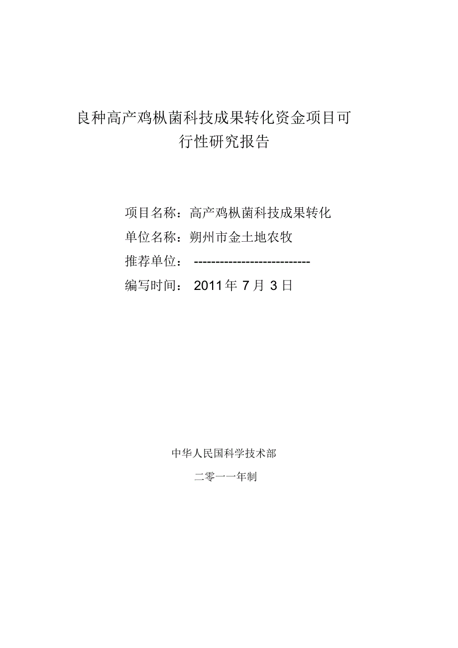 良种高产鸡枞菌科技成果转化资金项目可行性实施计划书_第1页