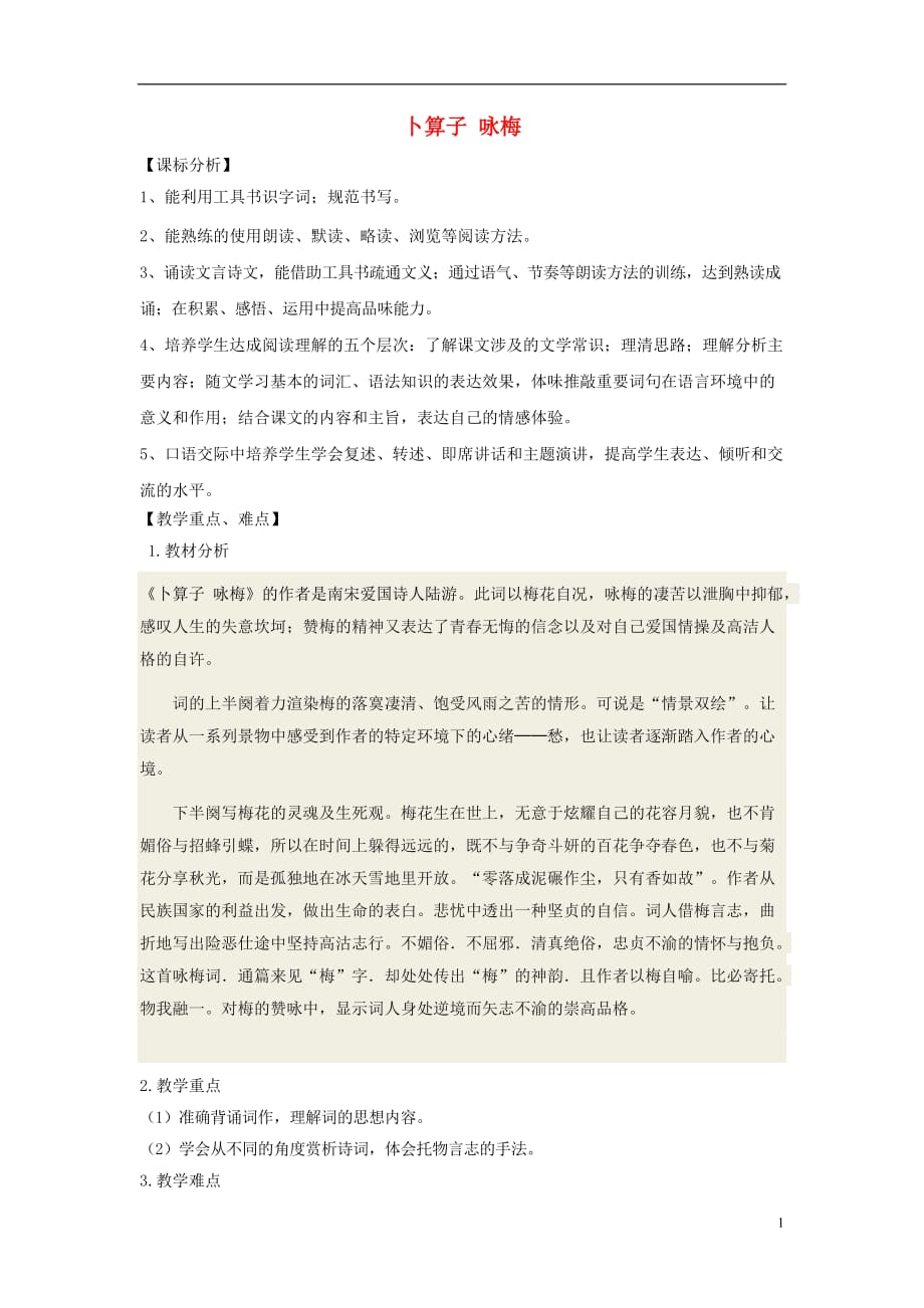 八年级语文下册第六单元课外古诗词诵读卜算子咏梅教学设计新人教版_第1页