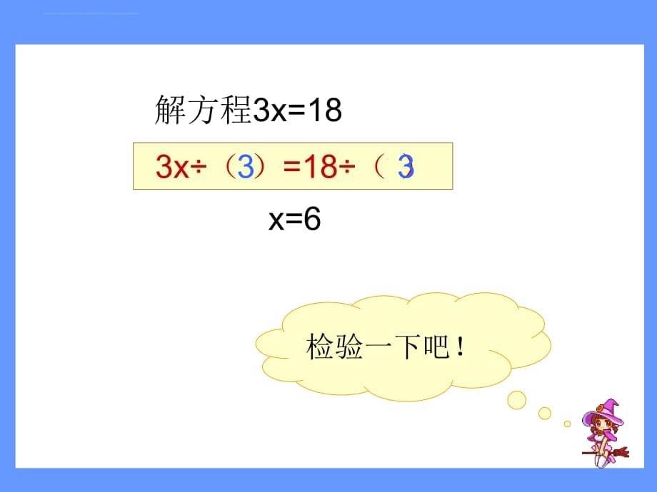 人教版五年级上册数学课件：解方程(二)_第5页