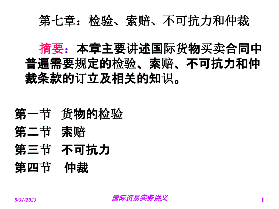 《精编》山东经济学院国际贸易管理实务_第1页