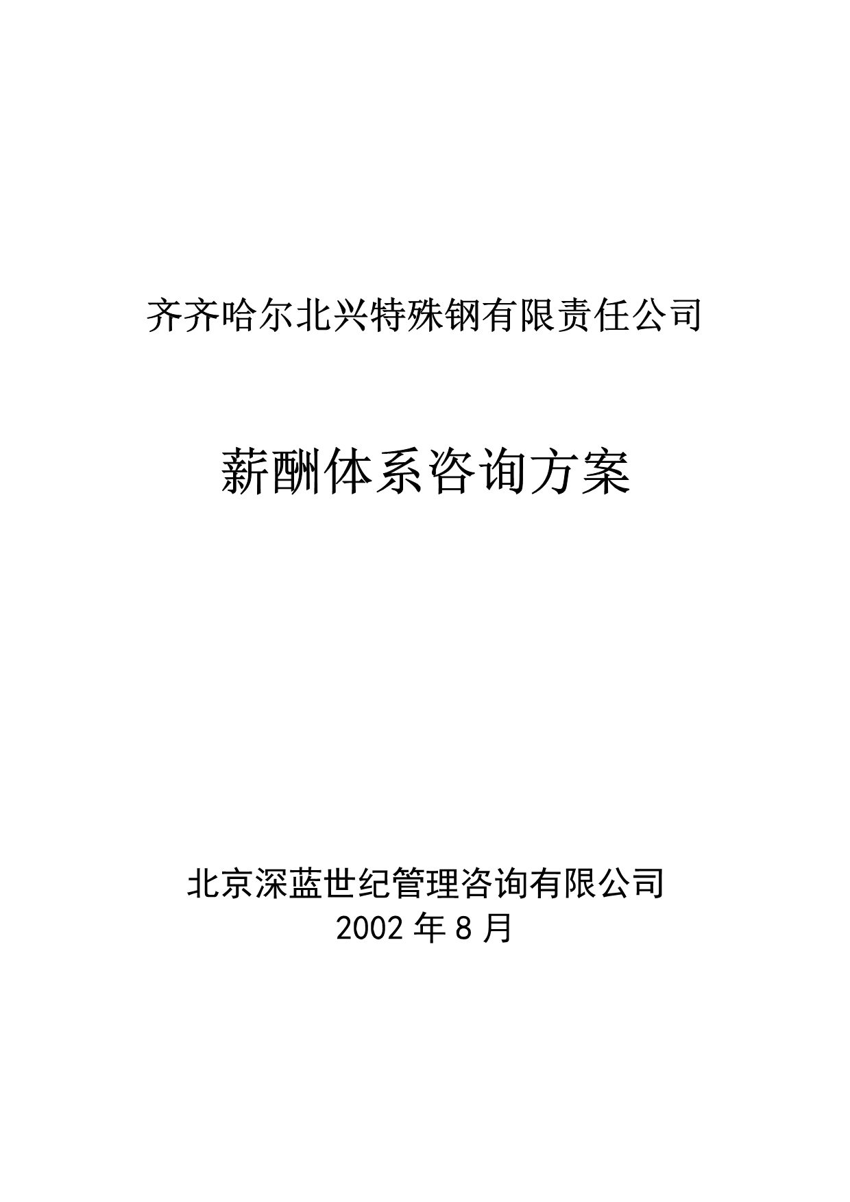 《精编》某特殊钢集团薪酬体系咨询方案_第1页