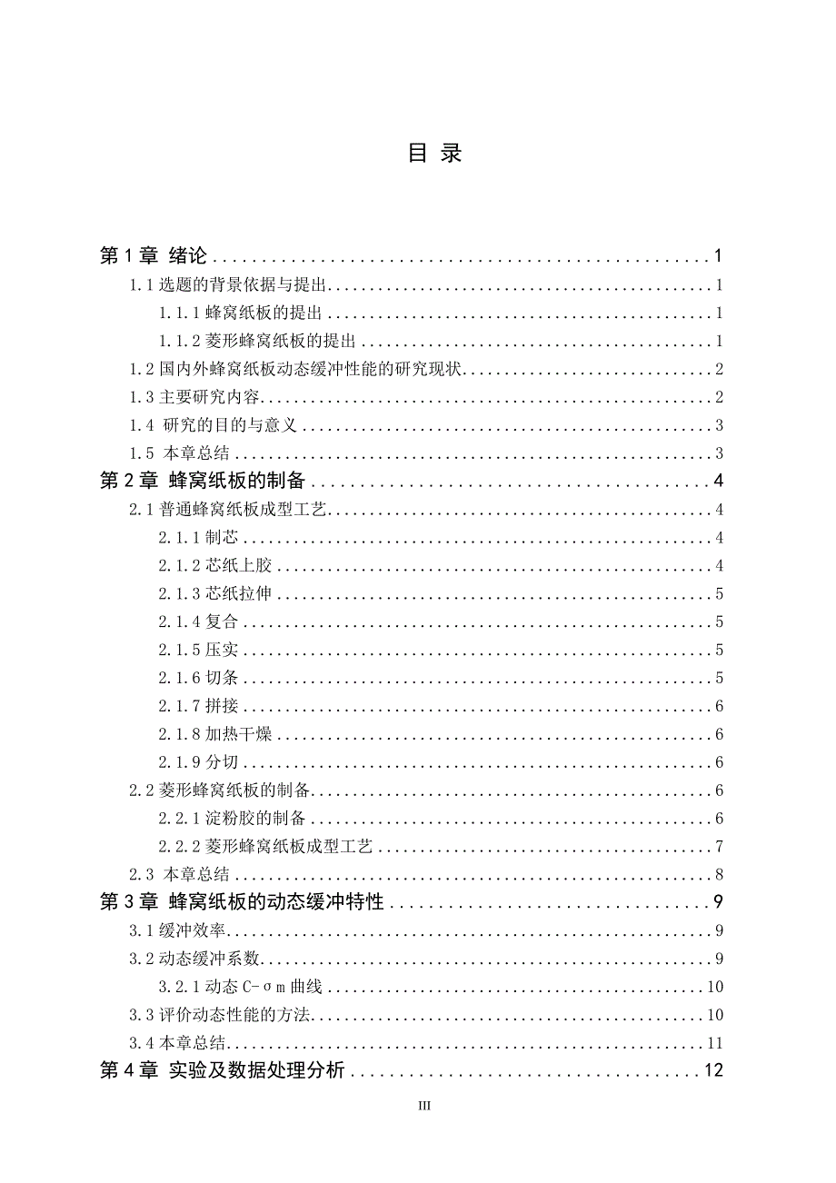 《蜂窝纸板动态缓冲性能测试评估》-公开DOC·毕业论文_第3页