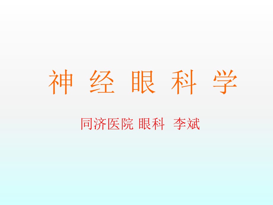 临床医学讲解习题考题复件 2015-神经眼全身病_第1页