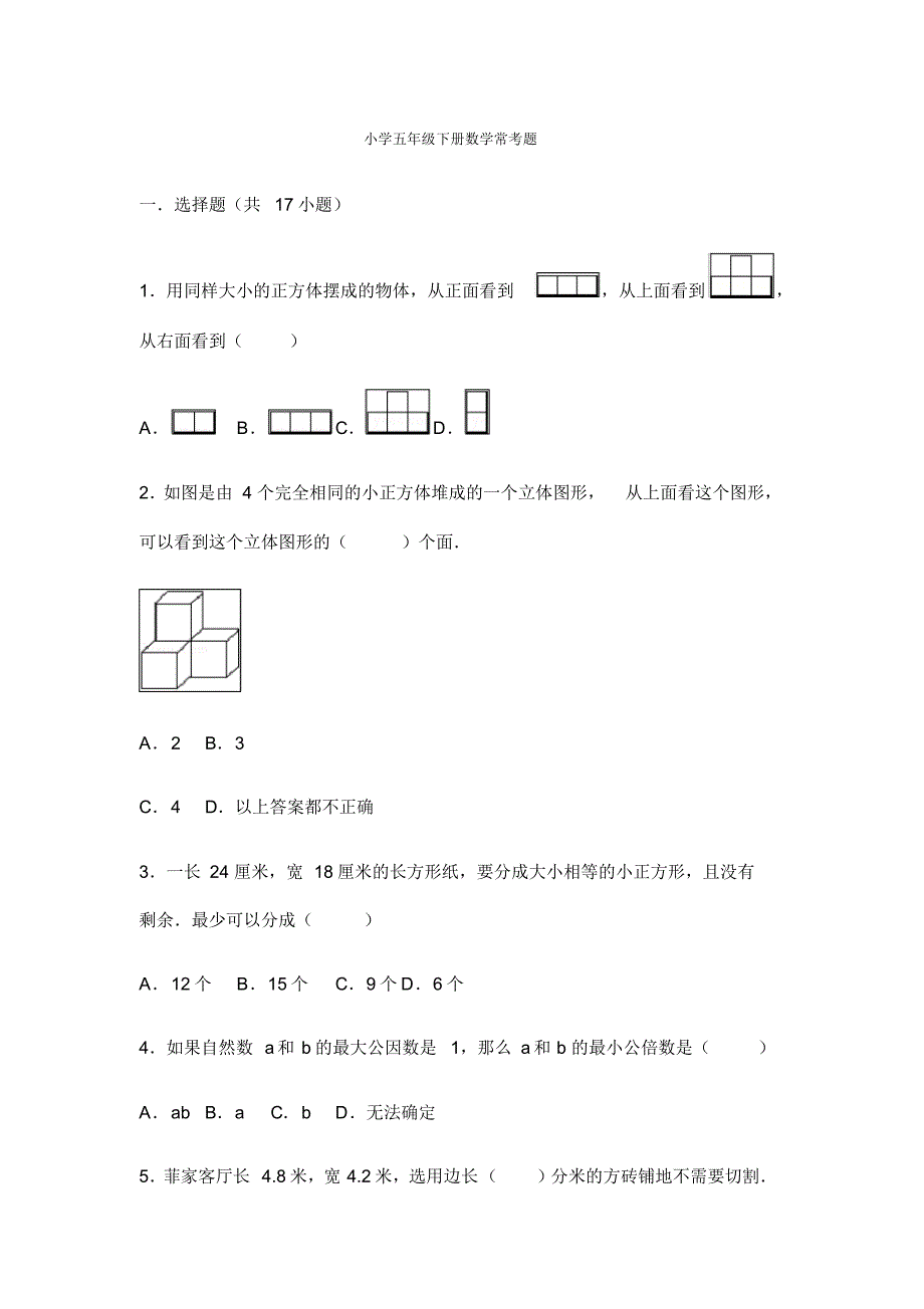 小学五年级(下册)数学常考题__50道_第1页