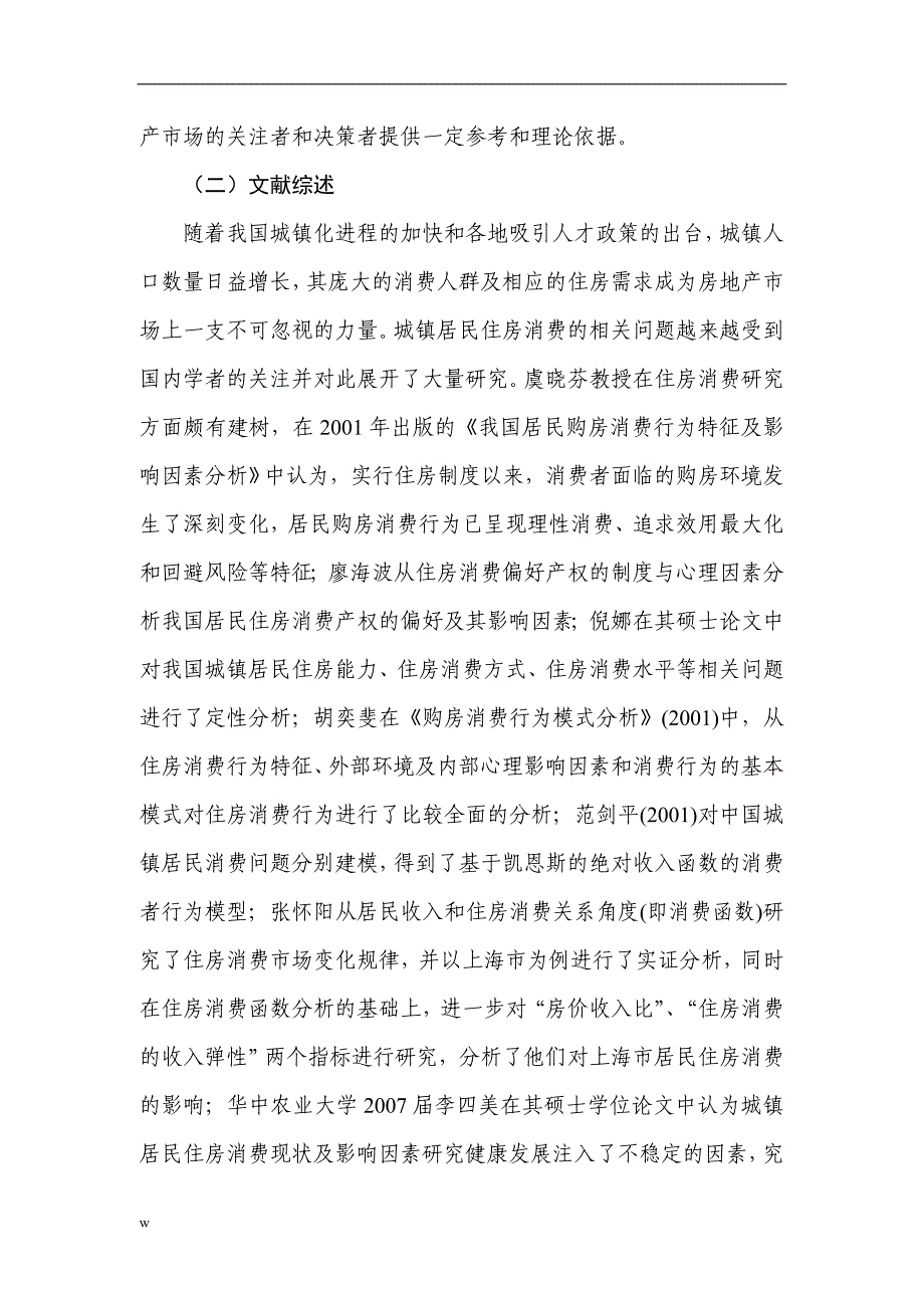 《怀化市城镇居民住房消费情况调查与分析》-公开DOC·毕业论文_第3页