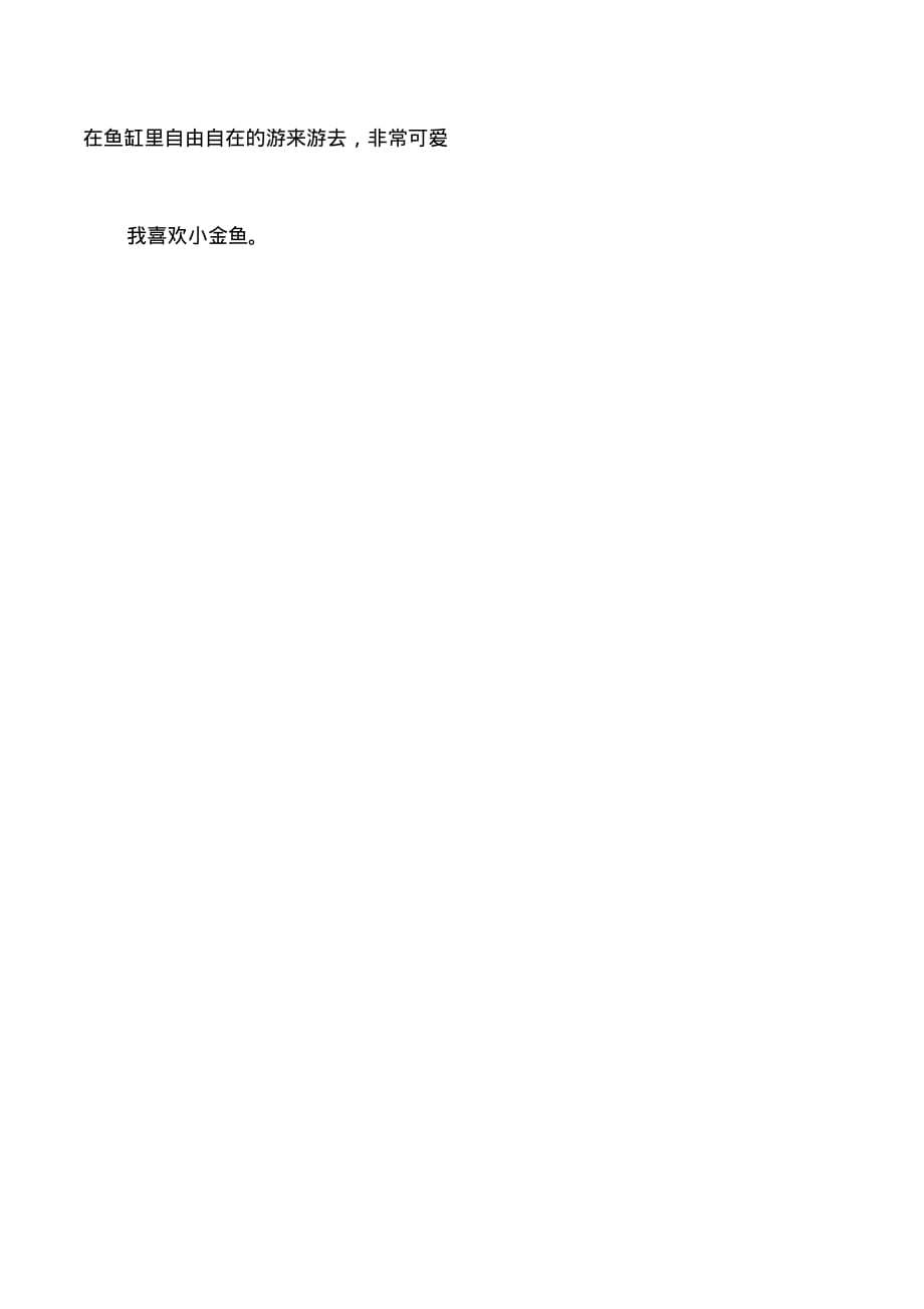 金鱼作文100字_第3页