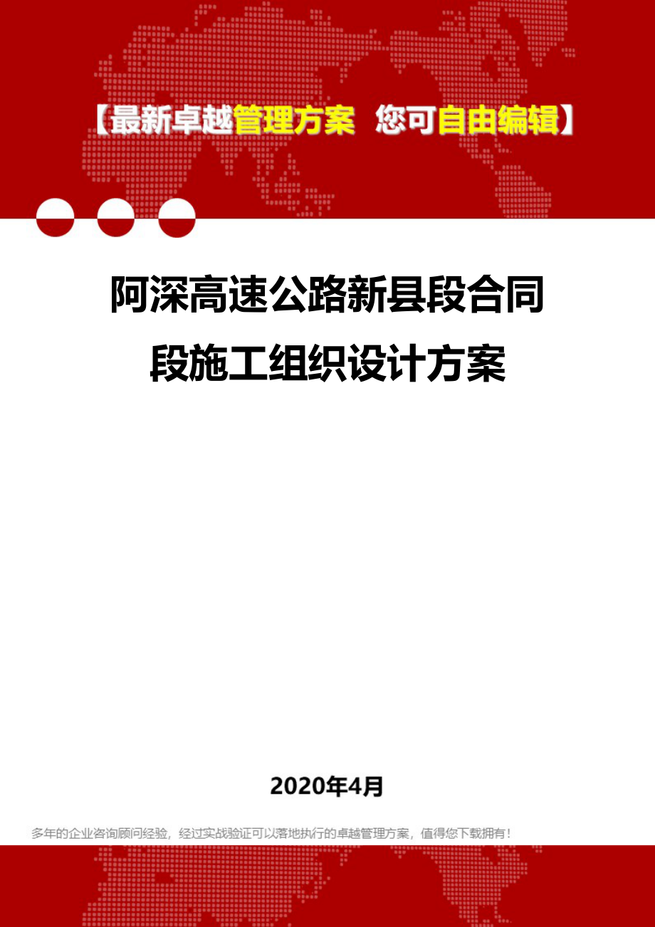 2020阿深高速公路新县段合同段施工组织设计_第1页