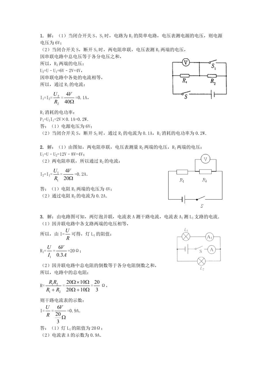 2015-2016学年人教版物理九年第17章《欧姆定律》解答与计算题专项练习 .doc_第5页