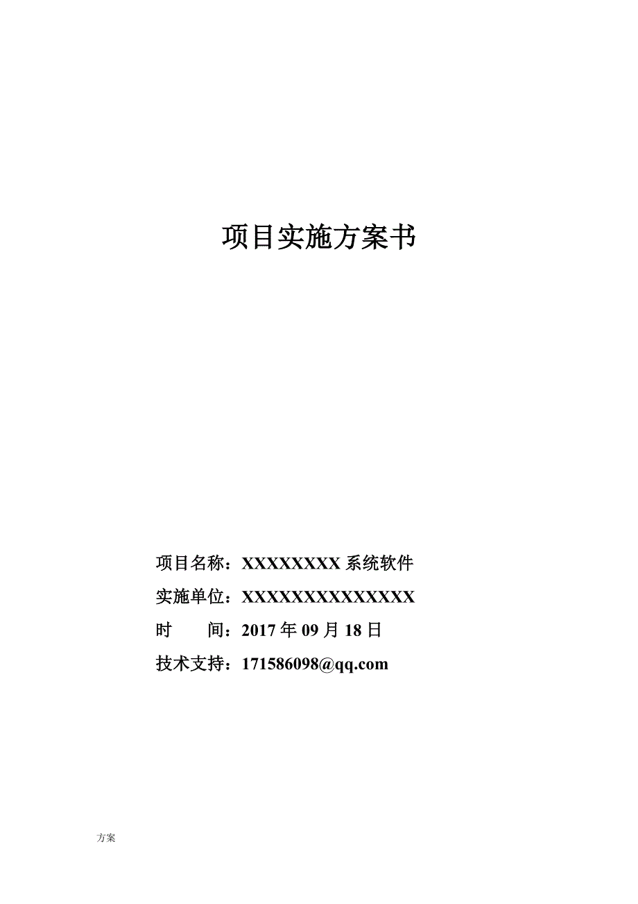 标准软件项目实施的解决方案书p61 (1).doc_第1页