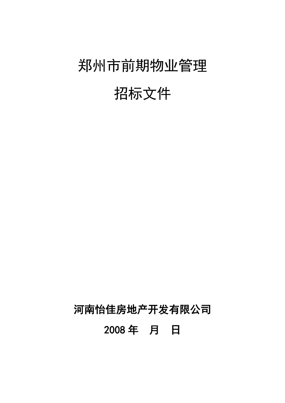 《精编》郑州市前期物业管理招标文件_第1页