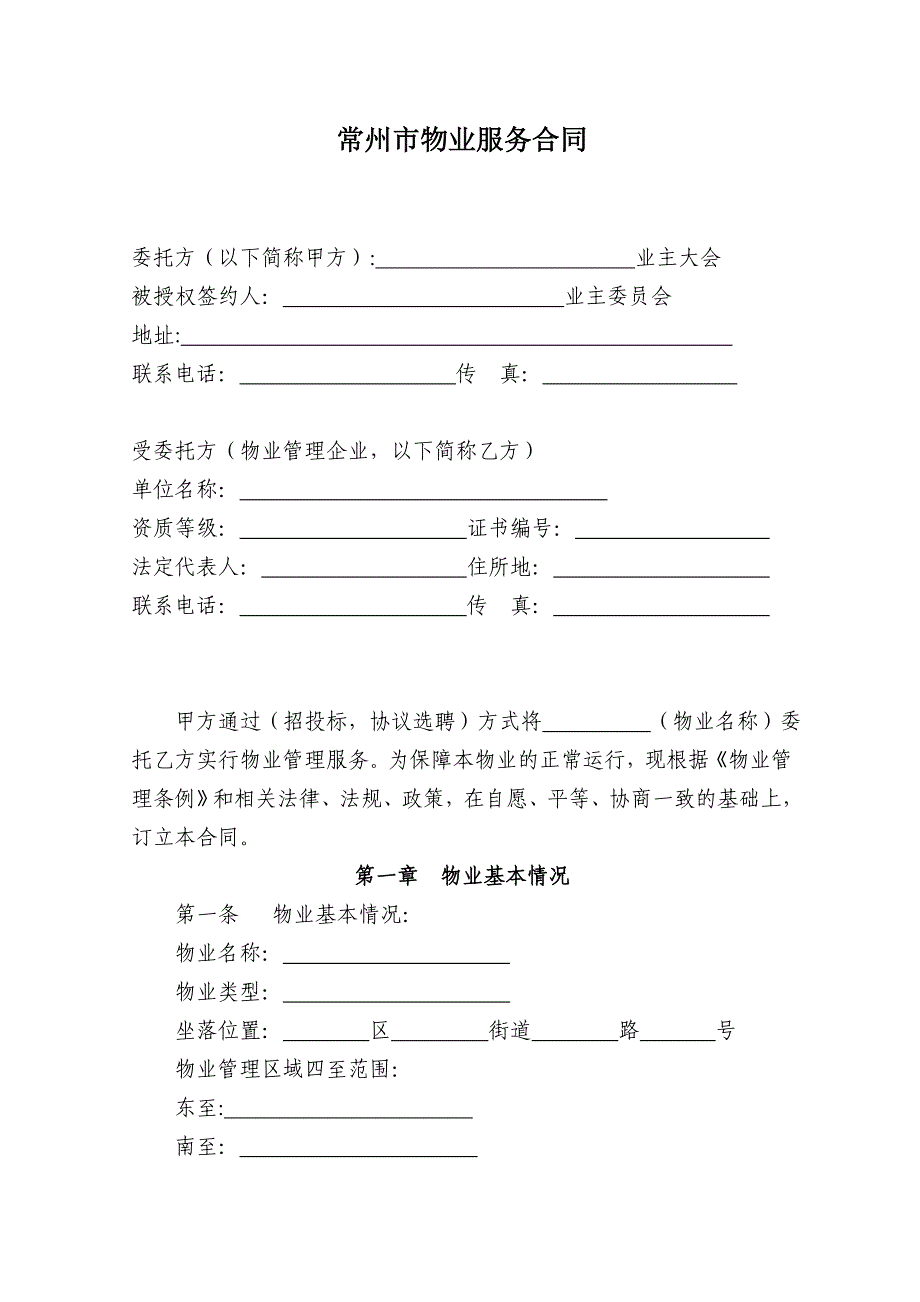 《精编》常州市物业服务合同_第1页