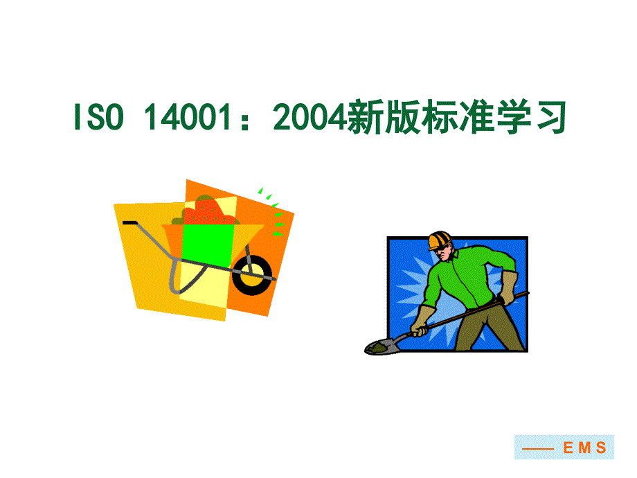 《精编》ISO14001-2004新版标准学习_第1页