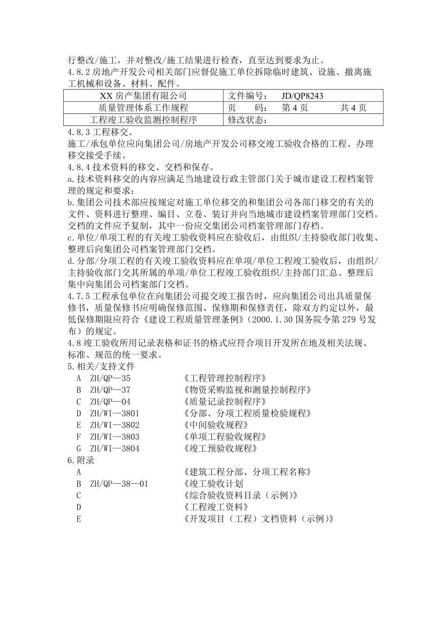 《精编》工程竣工验收监测控制程序_第5页