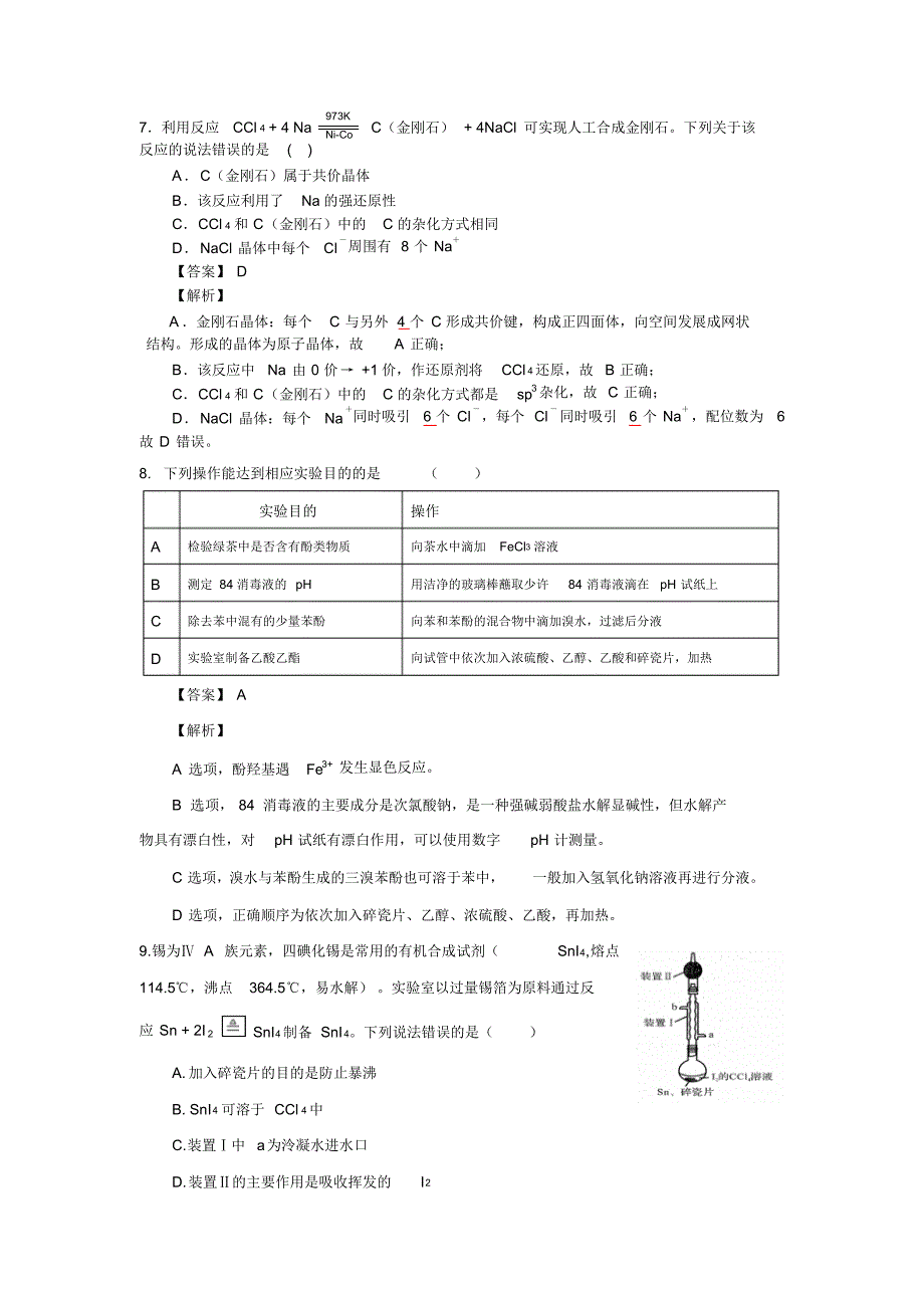 山东省2020年普通高中学业水平等级考试(模拟卷)化学试题、答案与解析(1)_第4页