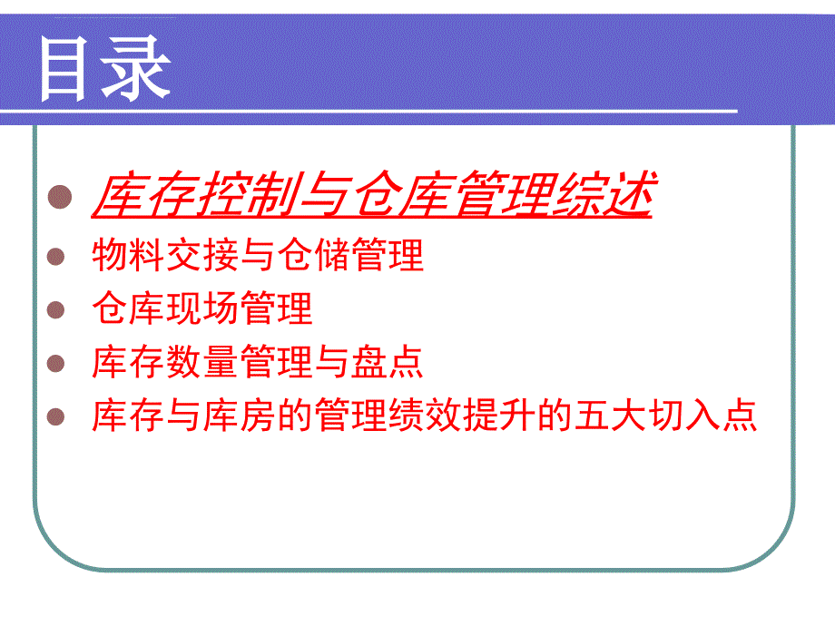 仓储管理要点_第2页