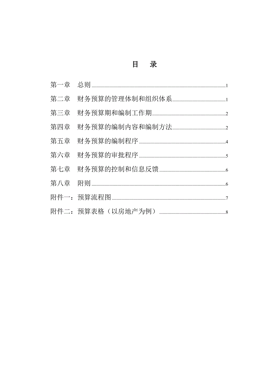 《精编》预算管理办法大全24_第2页