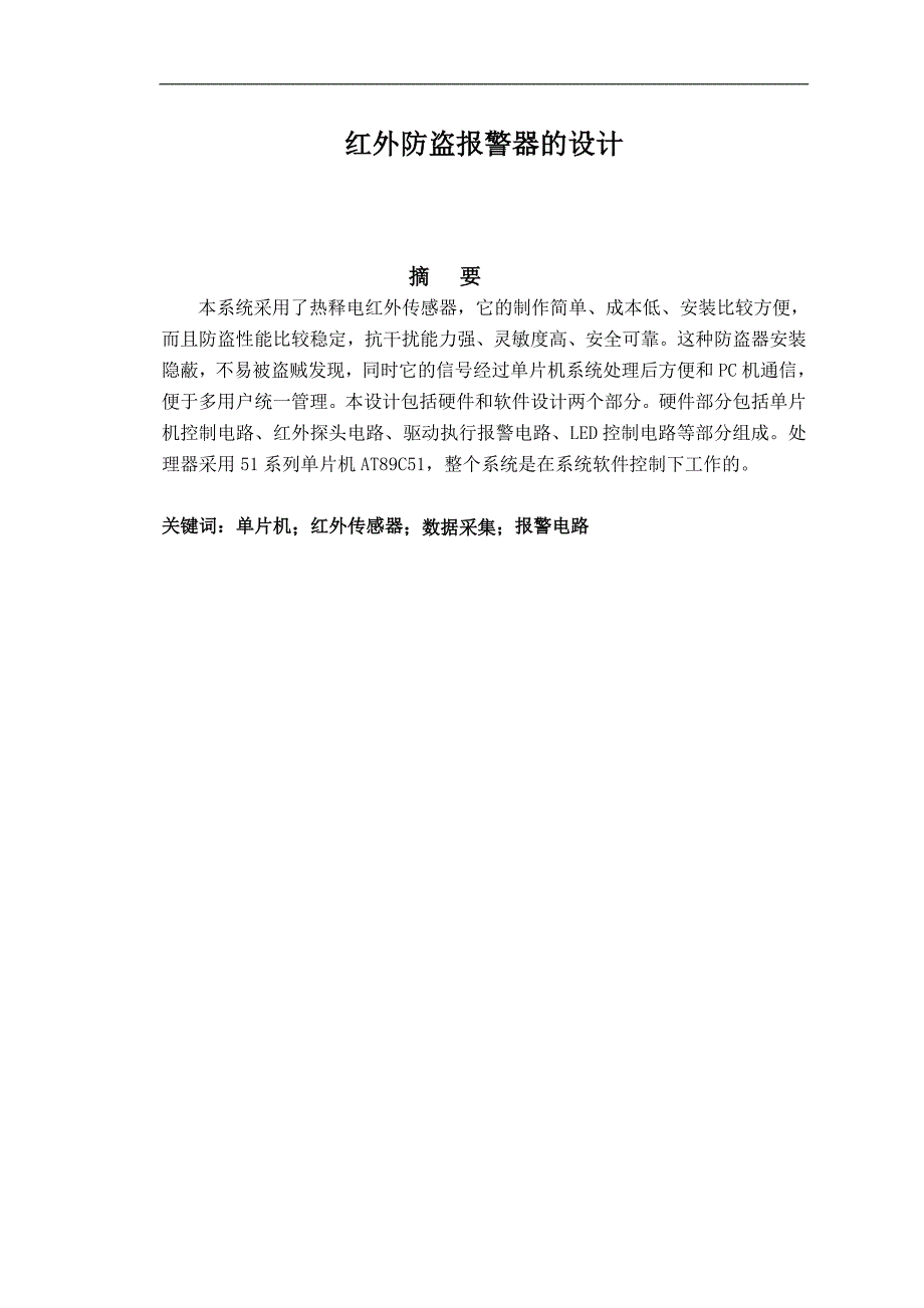 《基于单片机家用防盗报警系统设计》-公开DOC·毕业论文_第2页