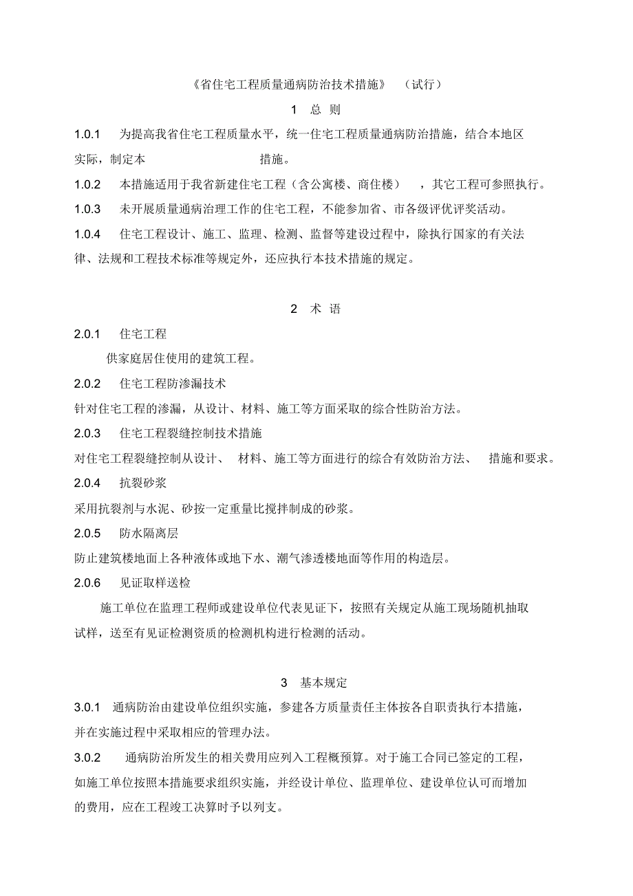 安徽省住宅工程质量通病防治_第3页