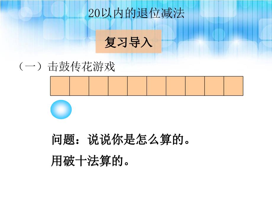 人教版小学一年级数学下册第二单元 《十几减8PPT课件》_第2页