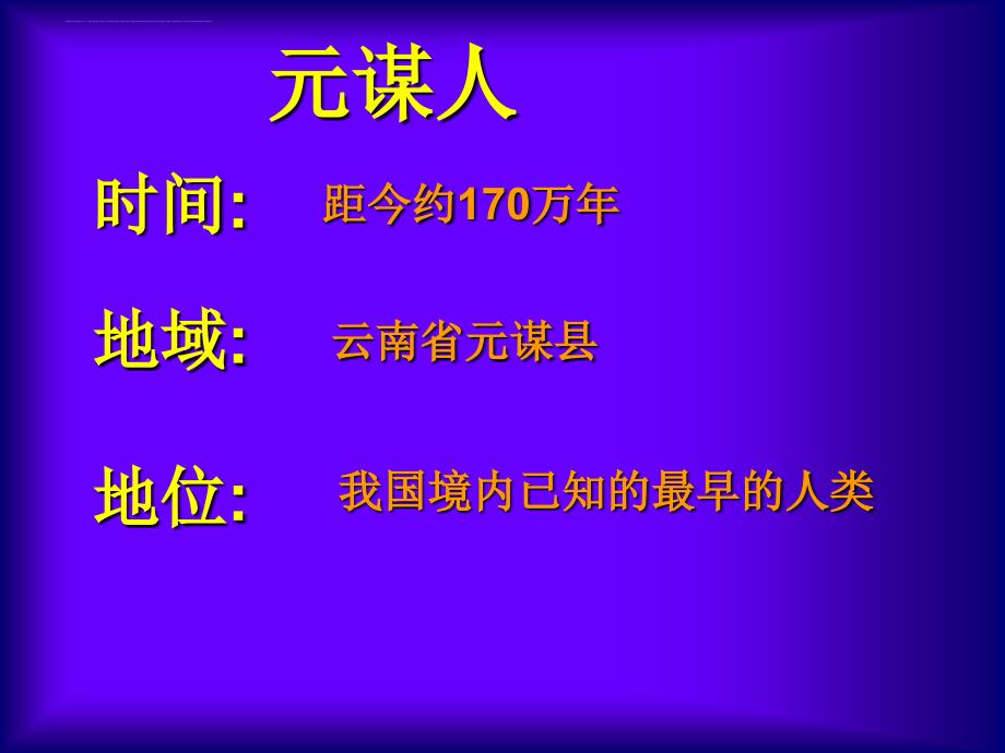 人教版七年级历史上册第一课祖国境内的远古居民_第3页