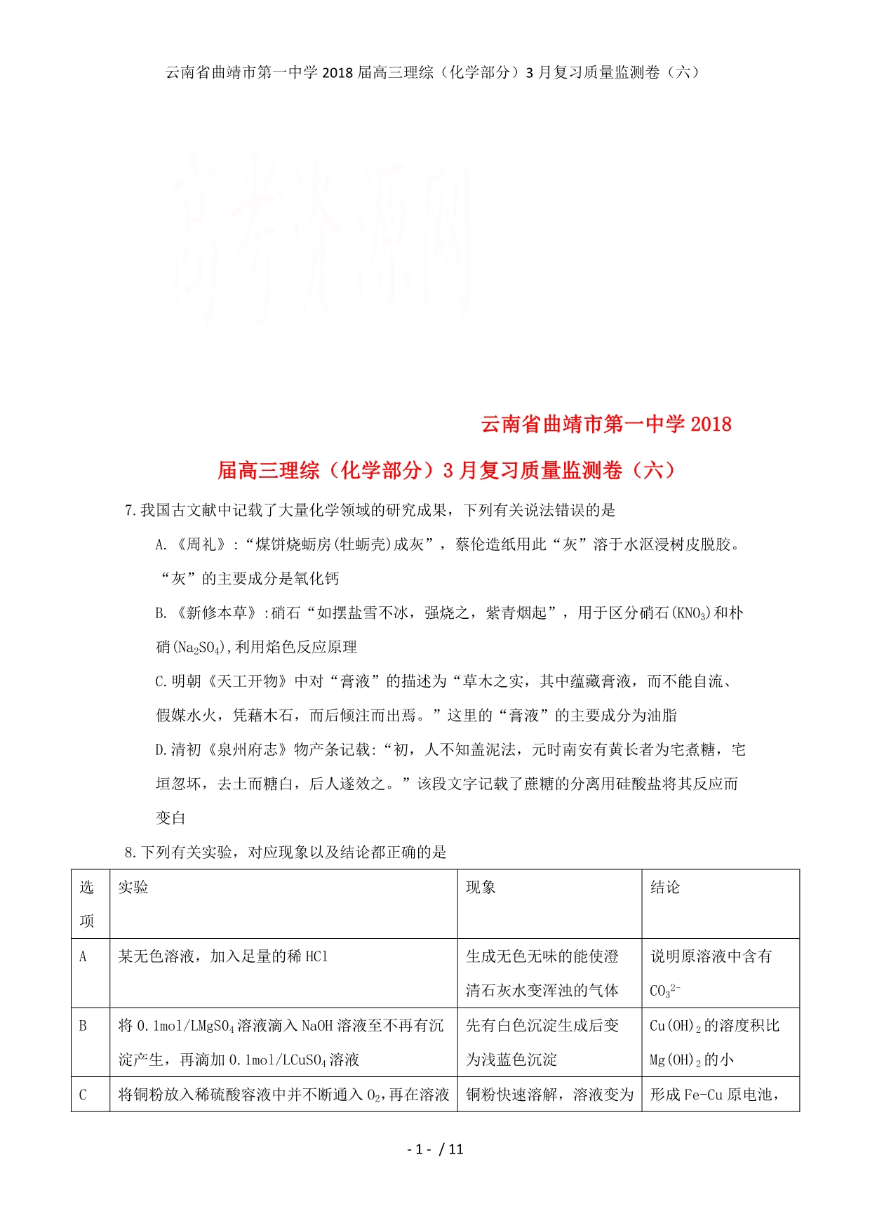 高三理综（化学部分）3月复习质量监测卷（六）_第1页