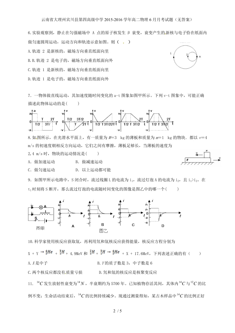 高级中学高二物理6月月考试题（无答案）_第2页