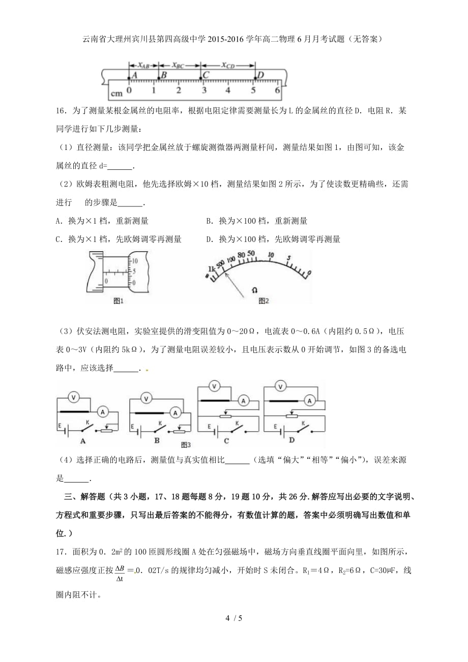 高级中学高二物理6月月考试题（无答案）_第4页