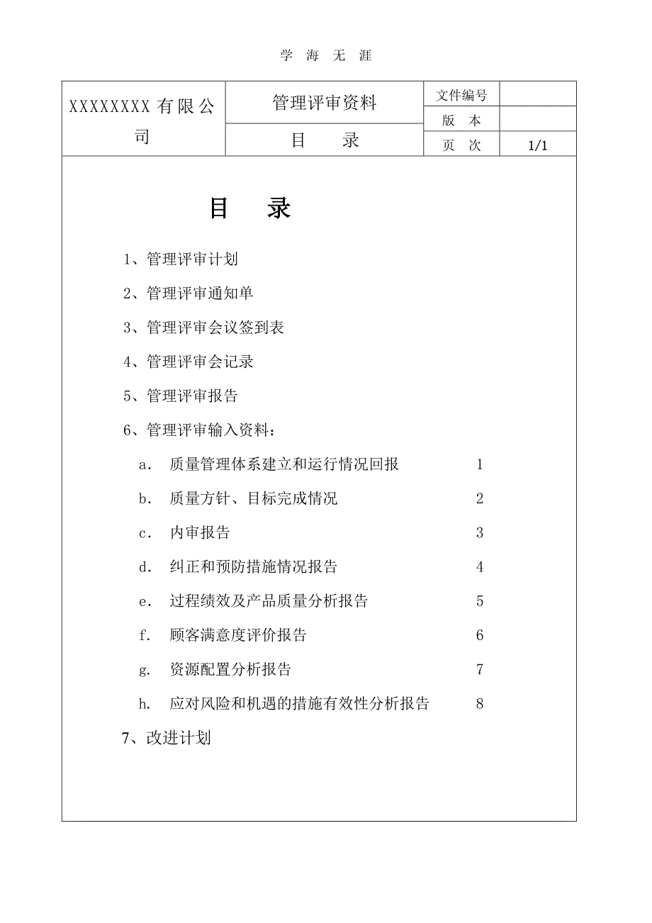 2020年整理ISO9001-管理评审-非常好.doc_第2页