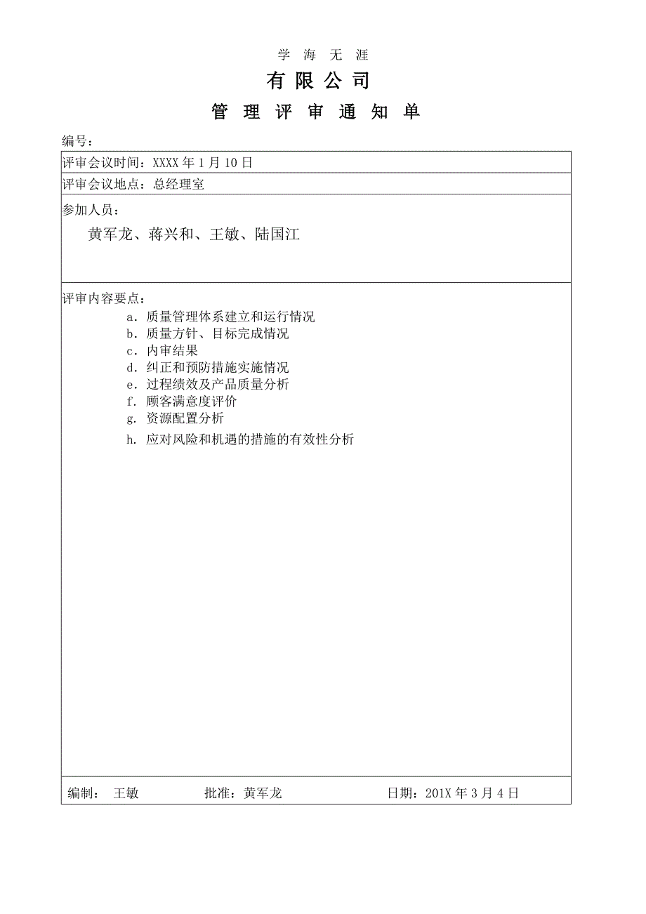 2020年整理ISO9001-管理评审-非常好.doc_第4页