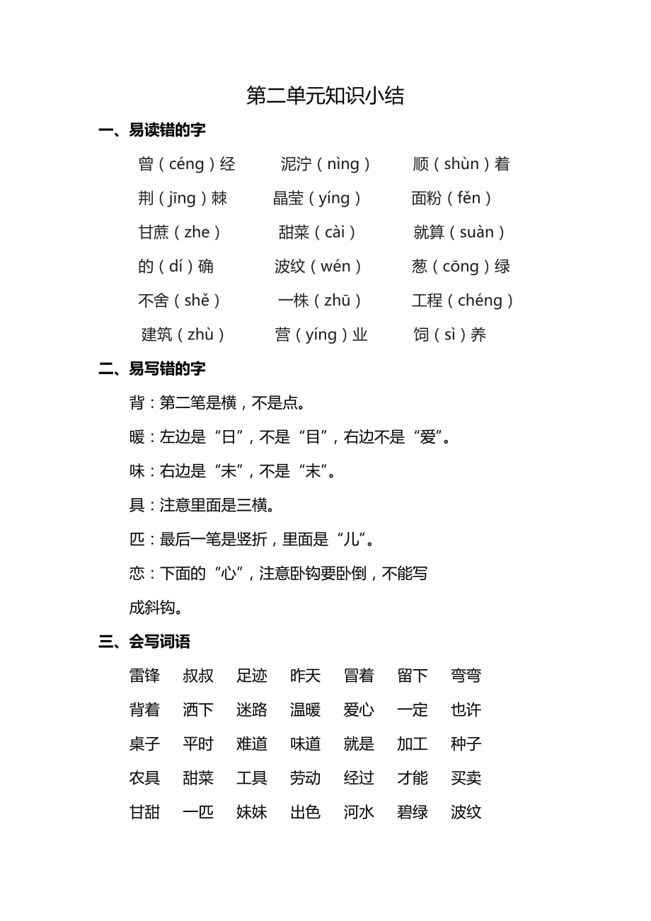 2020部编版二年级语文下册第二单元知识点梳理_第1页